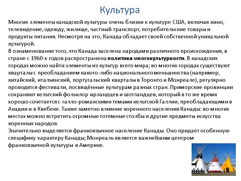 Культура Многие элементы канадской культуры очень близки к культуре США, включая кино, телевидение, одежду, Культура Многие элементы канадской культуры очень близки к культуре США, включая кино, телевидение, одежду,